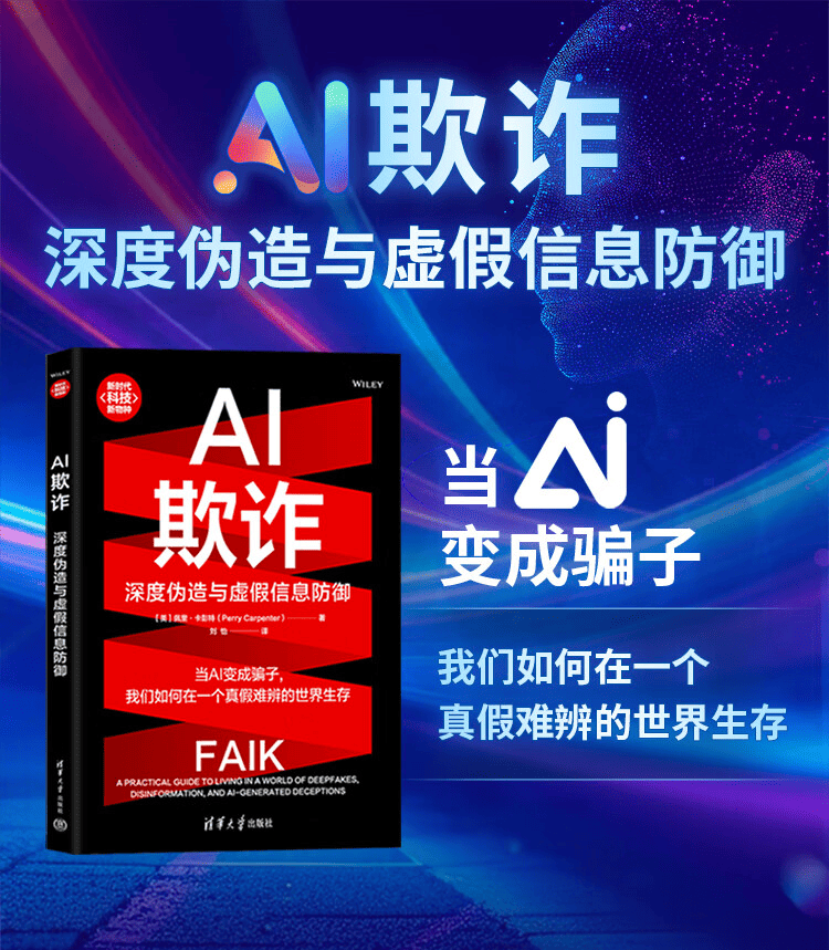 《AI欺诈:深度伪造与虚假信息防御》