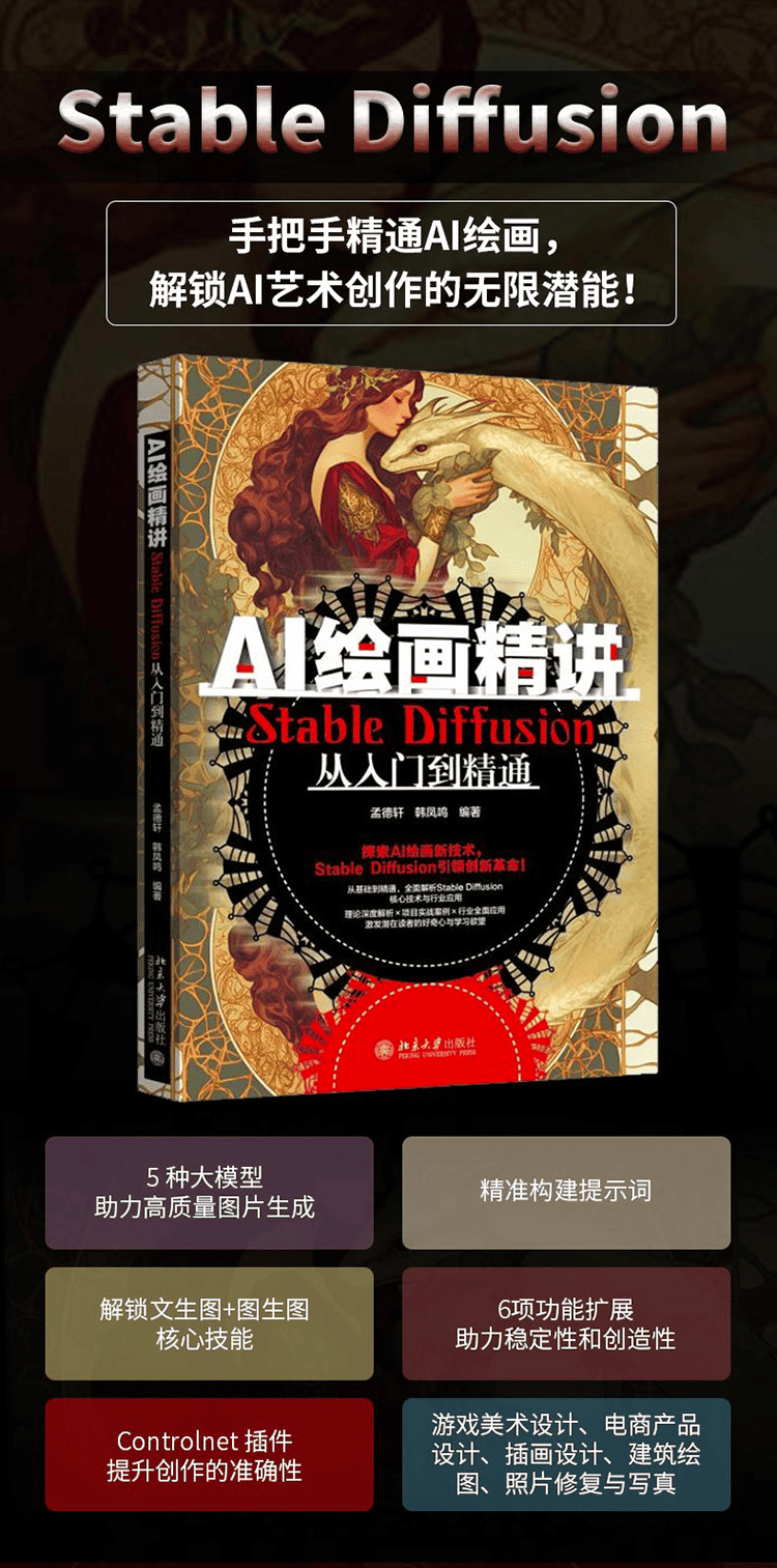 《AI绘画精讲:Stable Diffusion从入门到精通》