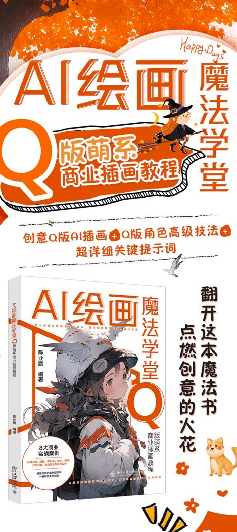 《AI绘画魔法学堂:Q版萌系商业插画教程》