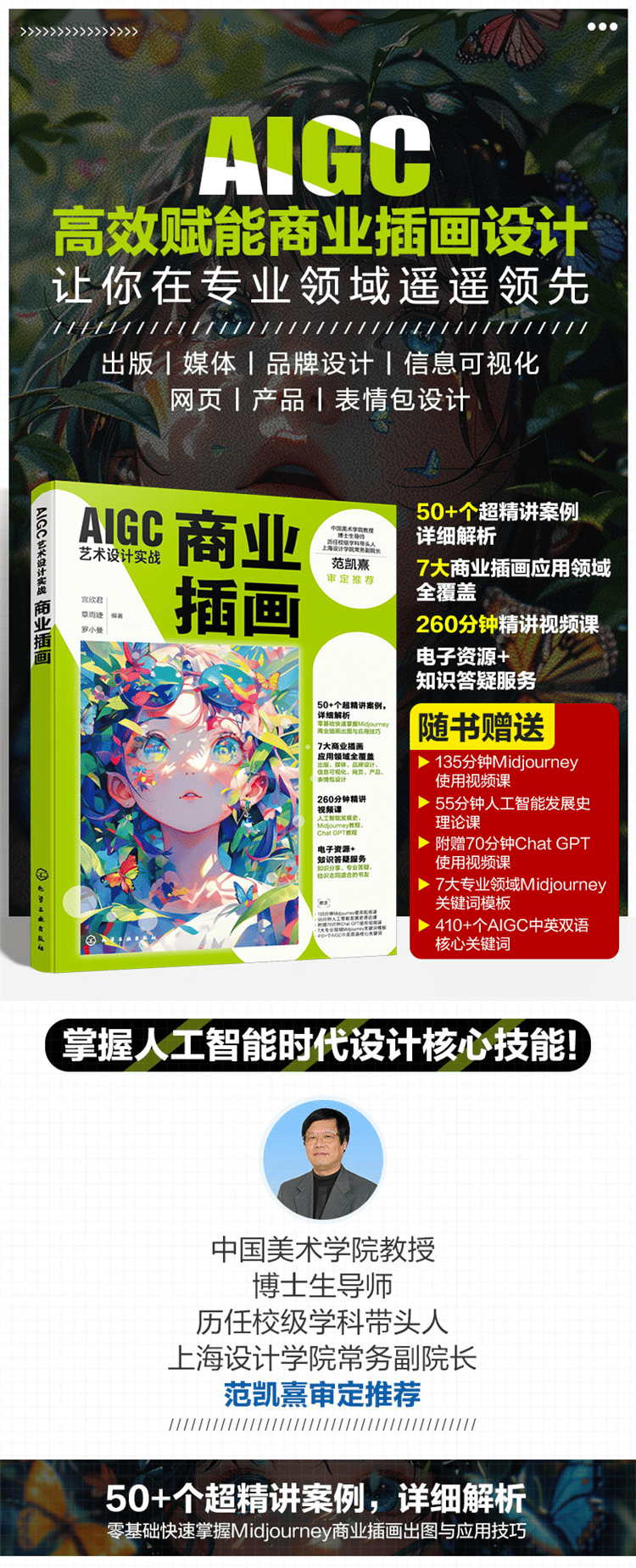 《AIGC艺术设计实战:商业插画》