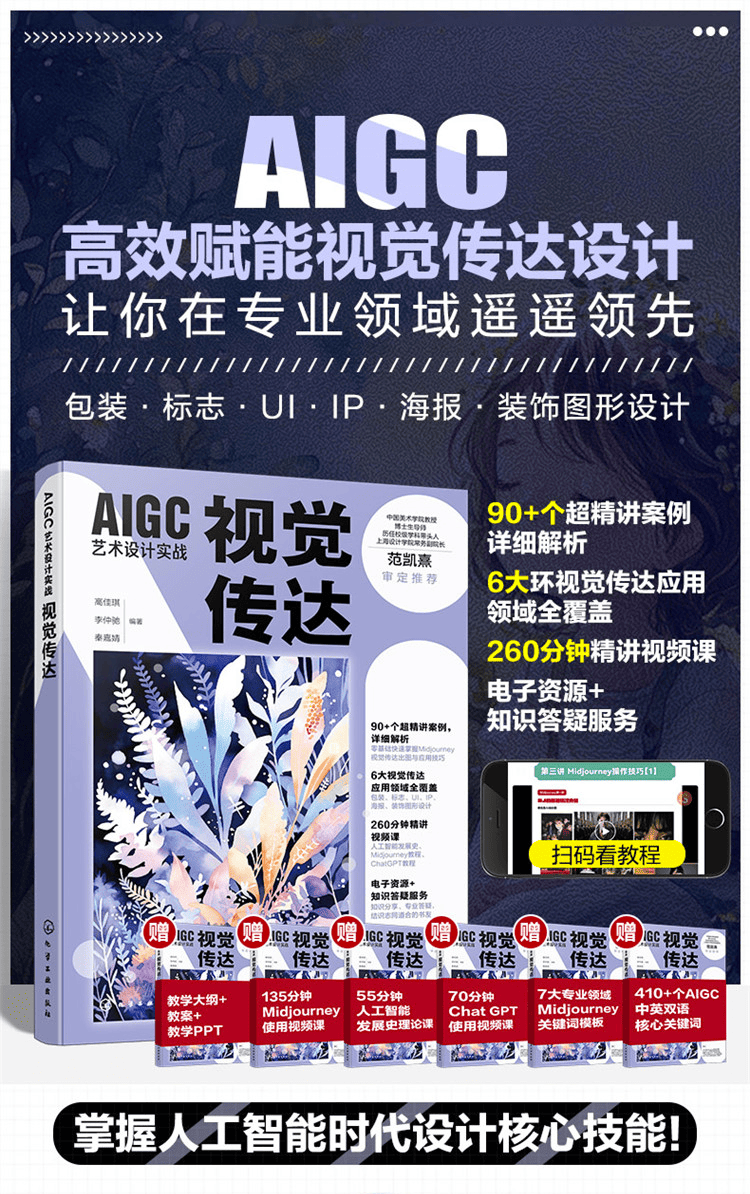 《AIGC艺术设计实战:视觉传达》