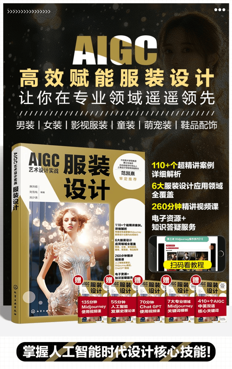 《AIGC艺术设计实战:服装设计》