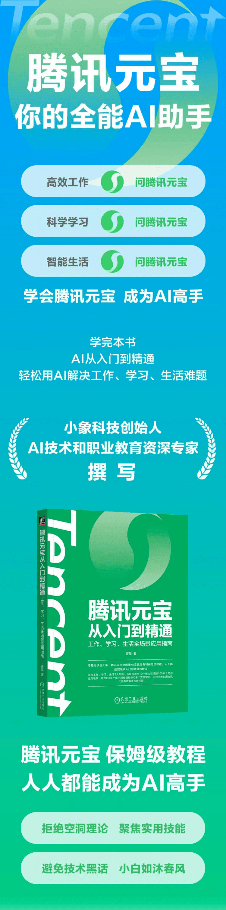 《腾讯元宝从入门到精通：工作、学习、生活全场景应用指南》