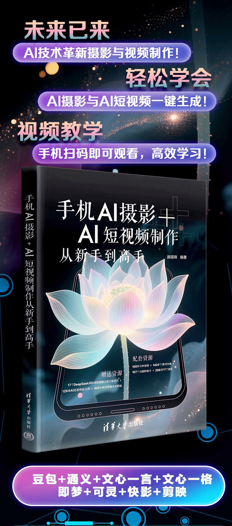 《手机AI摄影+AI短视频制作从新手到高手》