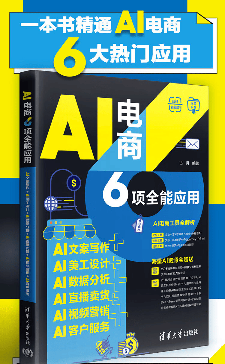 《AI电商6项全能应用》