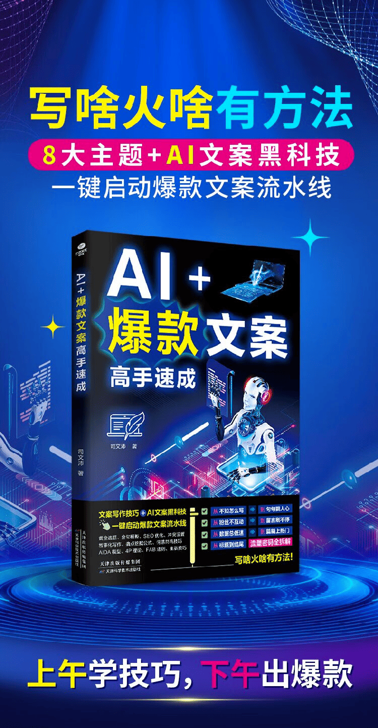《AI+爆款文案高手速成》