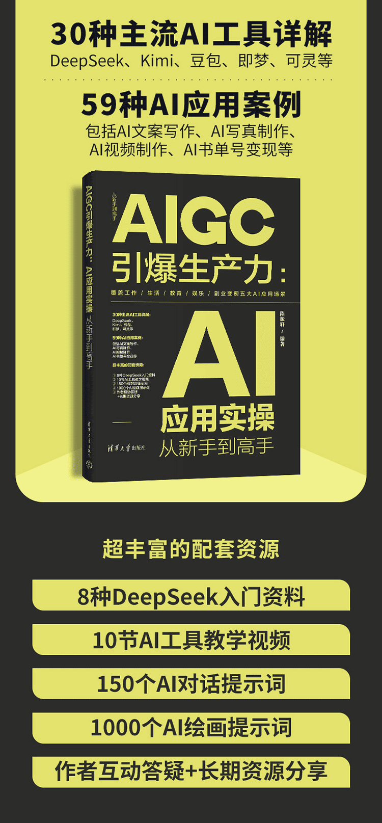 《AIGC引爆生产力：AI应用实操从新手到高手》