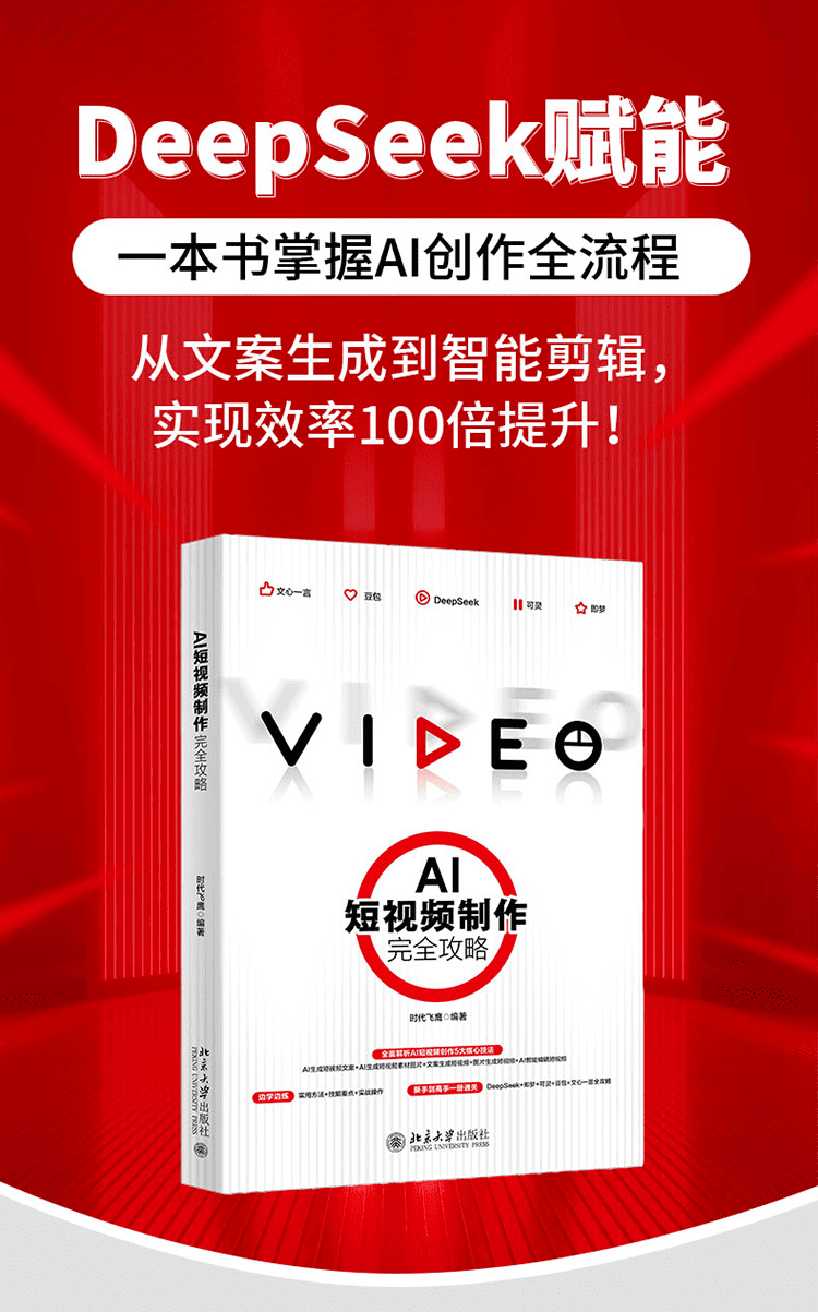 《AI短视频制作完全攻略》