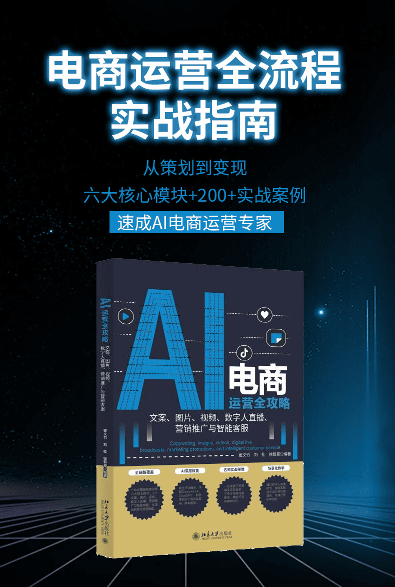 《AI电商运营全攻略:文案、图片、视频、数字人直播、营销推广与智能客服》