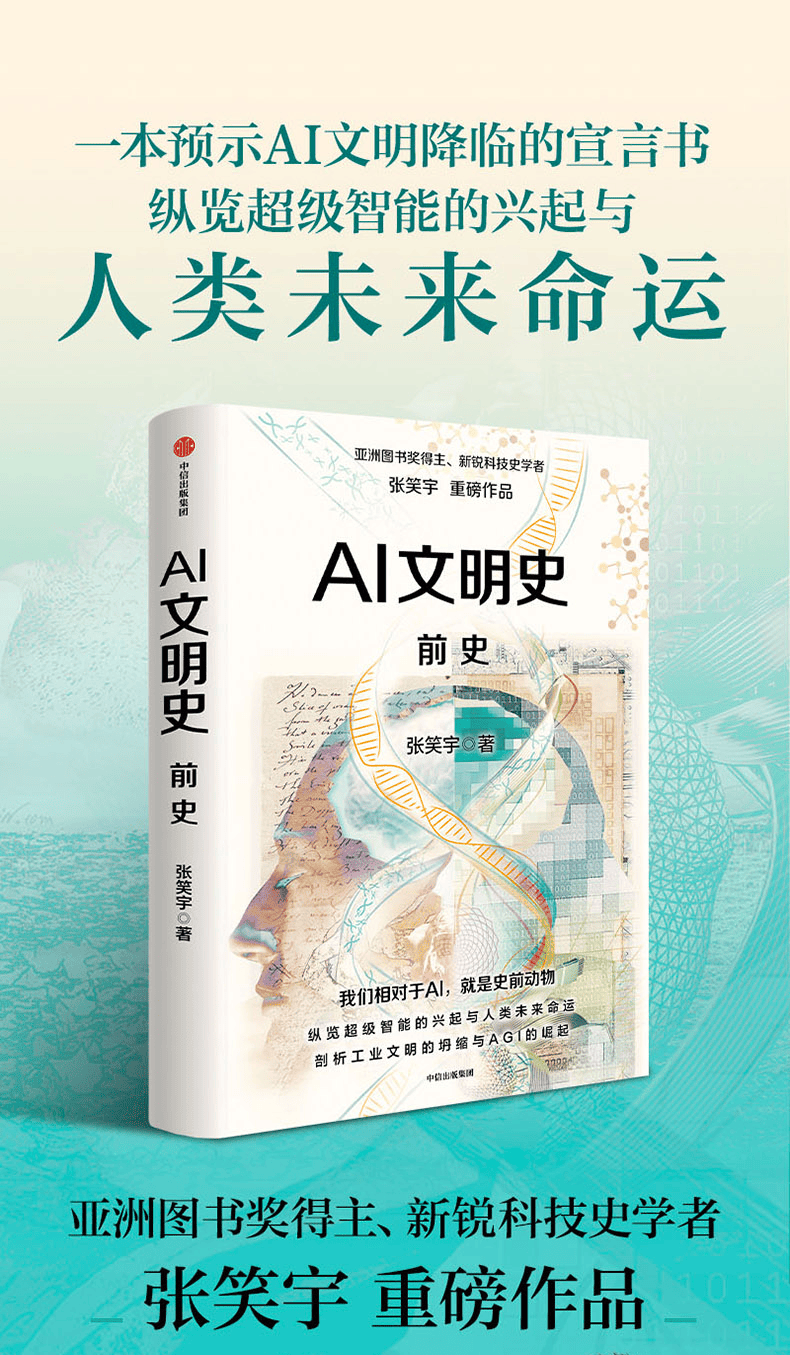 《AI文明史·前史》