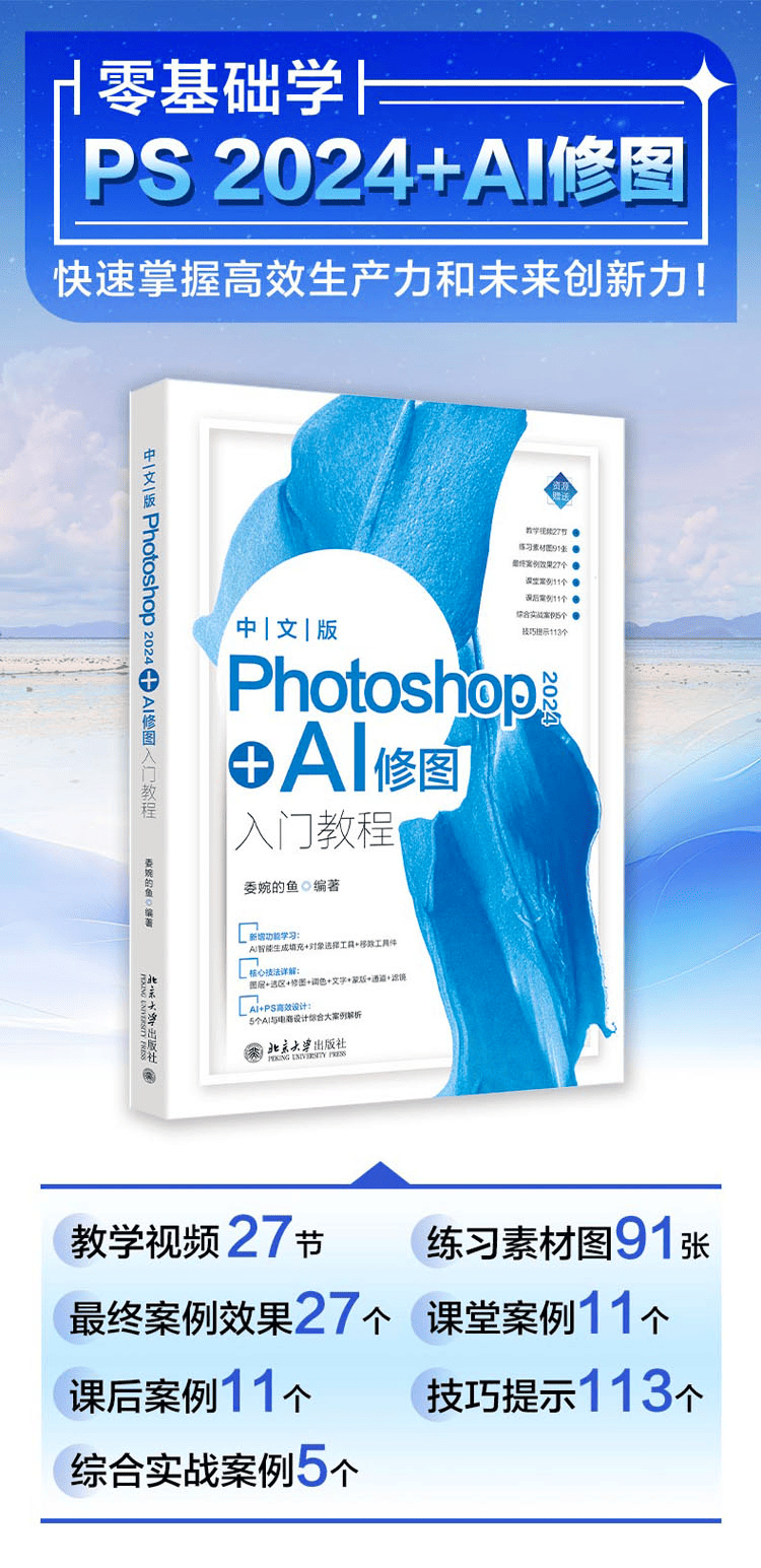 《中文版Photoshop 2024+AI修图入门教程》