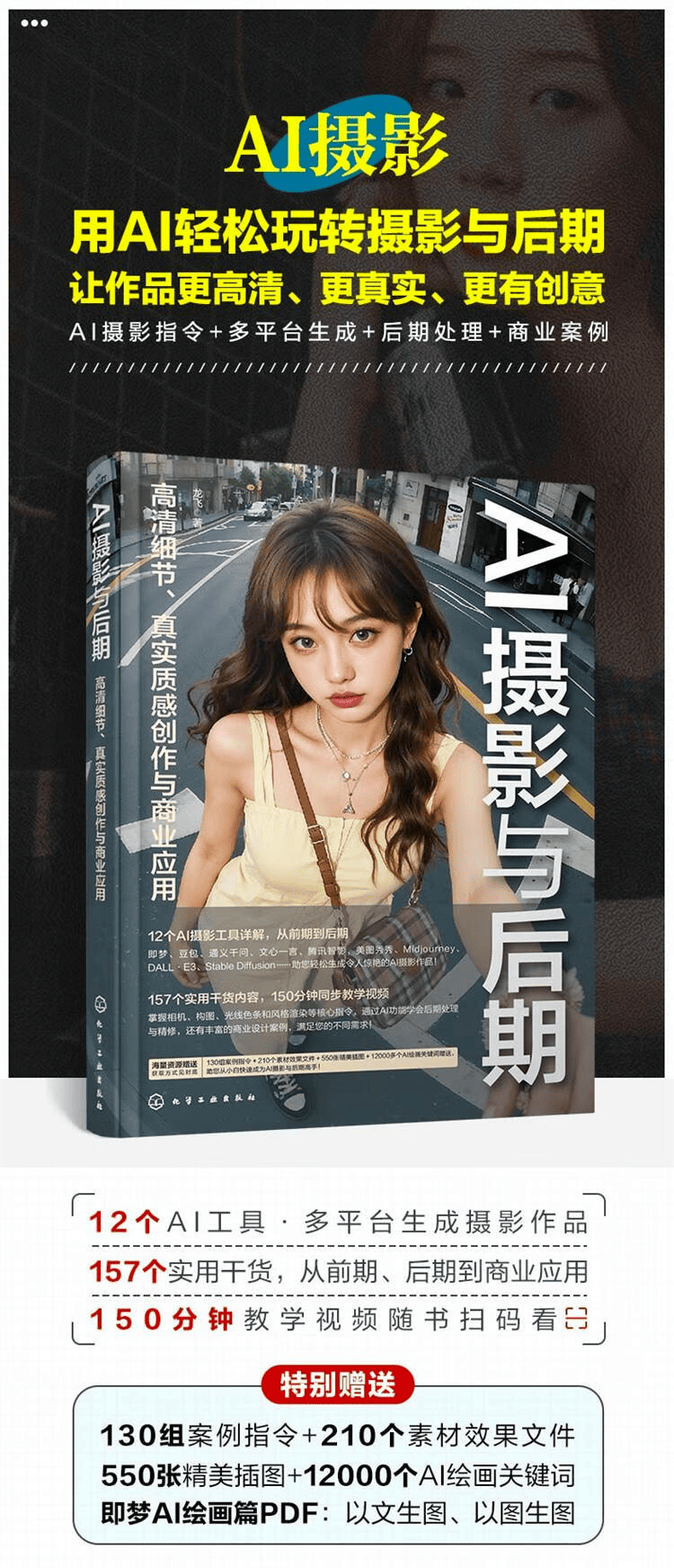 《AI摄影与后期:高清细节、真实质感创作与商业应用》