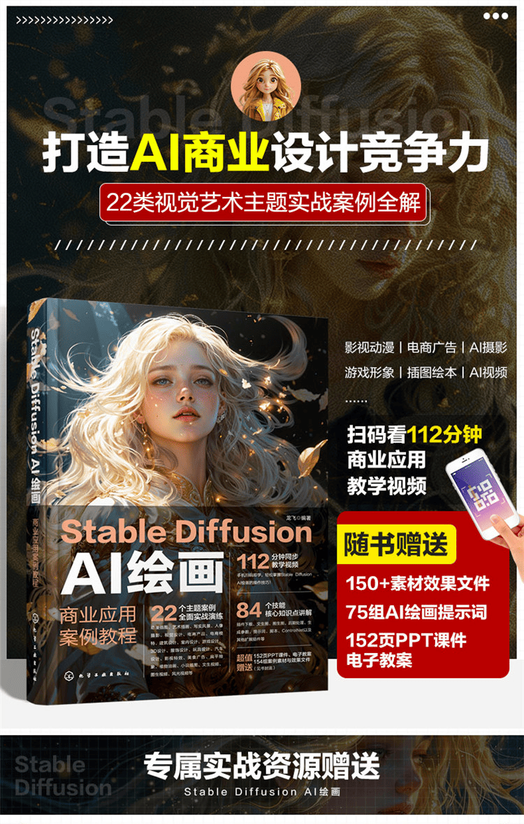 《Stable Diffusion AI绘画:商业应用案例教程》