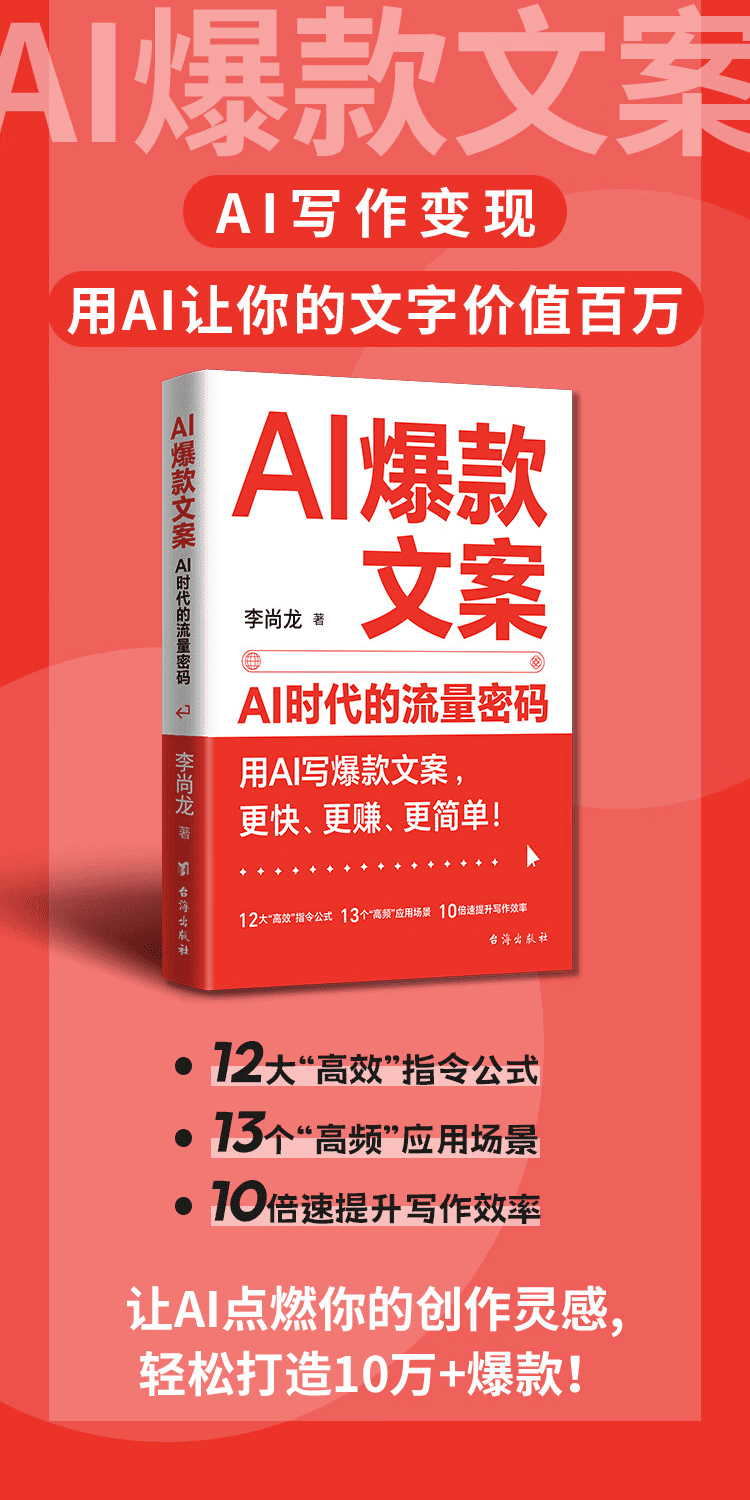 《AI爆款文案:AI时代的流量密码》