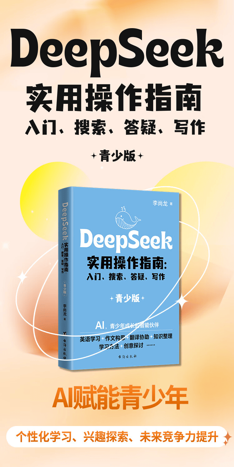 《DeepSeek实用操作指南》(青少版)