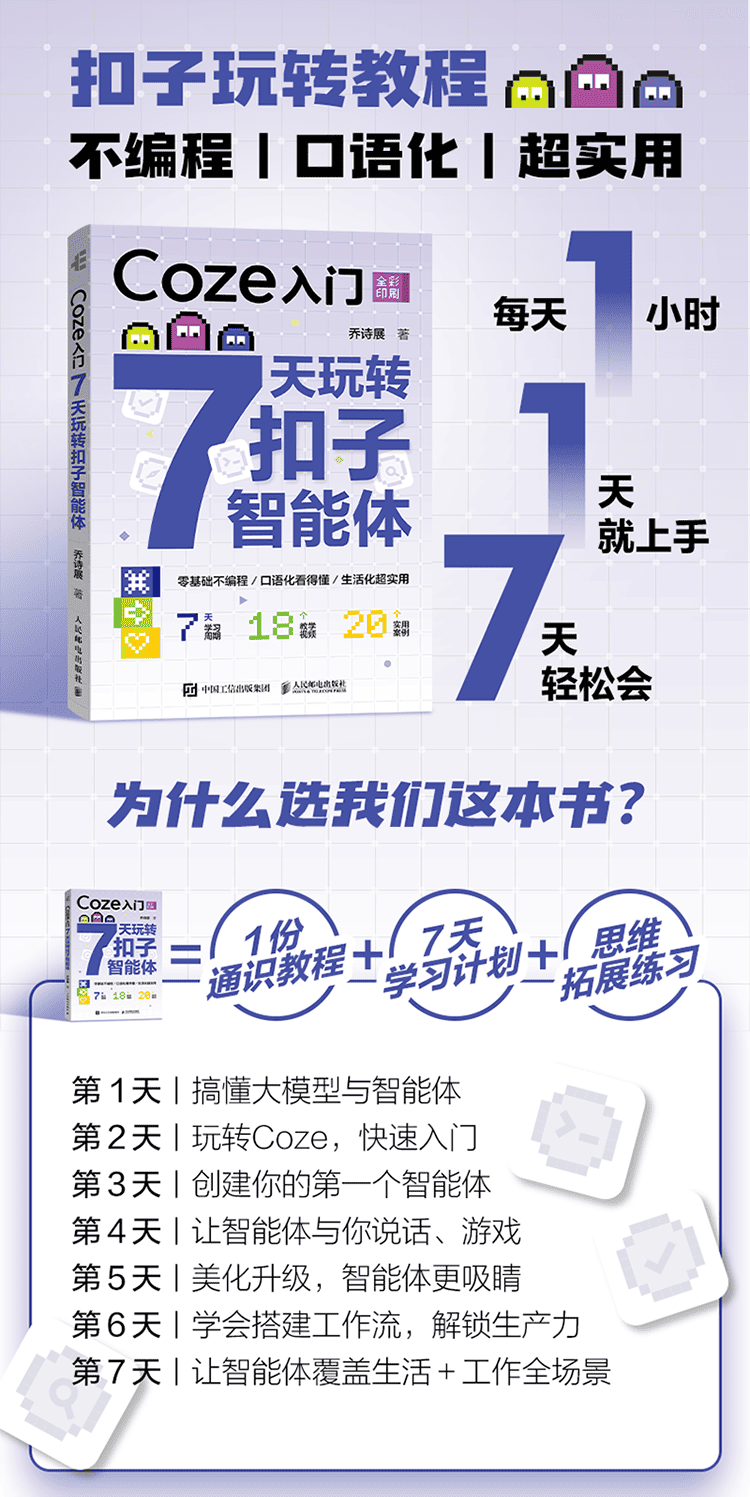 《Coze入门:7天玩转扣子智能体》