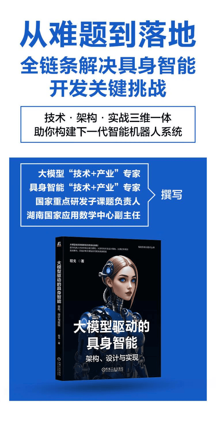 《大模型驱动的具身智能：架构、设计与实现》
