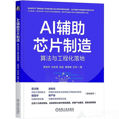 《AI辅助芯片制造:算法与工程化落地》 《AI辅助芯片制造:算法与工程化落地》