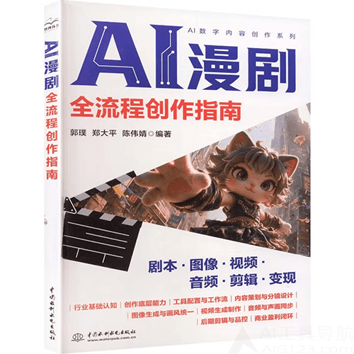 《AI漫剧全流程创作指南》