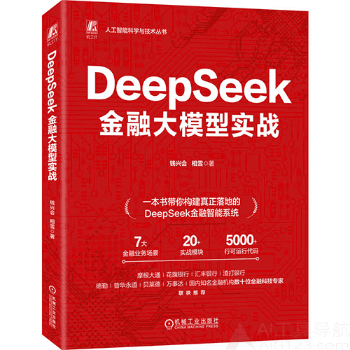 《DeepSeek金融大模型实战》