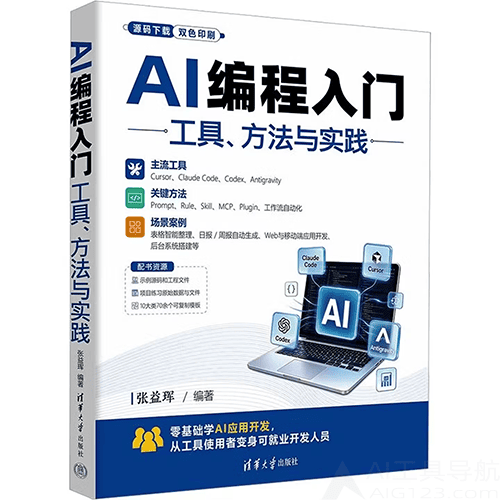 《AI编程入门工具方法与实践》 《AI编程入门工具方法与实践》