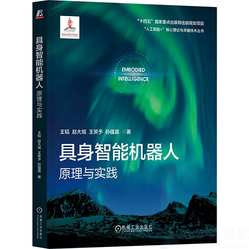 《具身智能机器人：原理与实践》