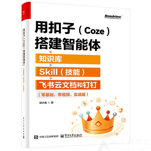 《用扣子(Coze)搭建智能体》 《用扣子(Coze)搭建智能体》