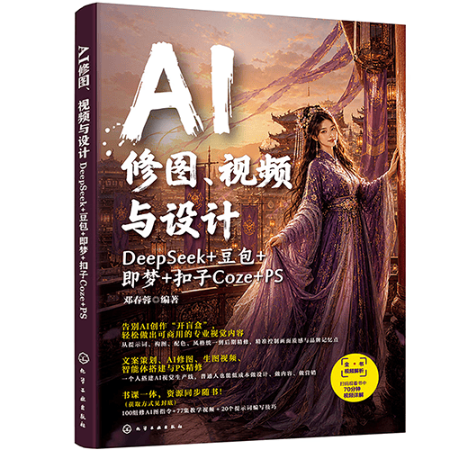 《AI修图、视频与设计:DeepSeek+豆包+即梦+扣子Coze+PS》