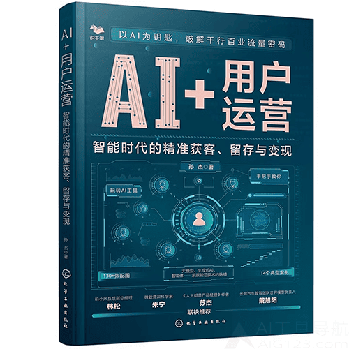 《AI+用户运营:智能时代的精准获客、留存与变现》 《AI+用户运营:智能时代的精准获客、留存与变现》