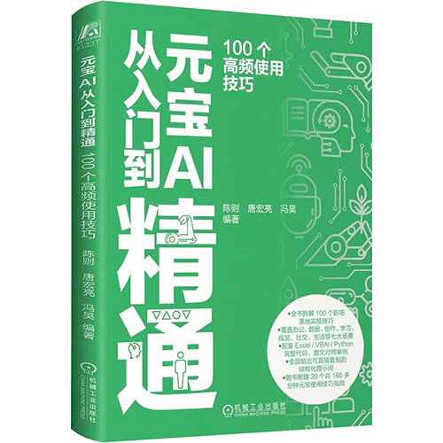 《元宝AI从入门到精通:100个高频使用技巧》 《元宝AI从入门到精通:100个高频使用技巧》