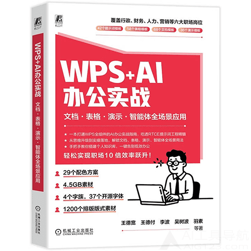 《WPS+AI 办公实战》