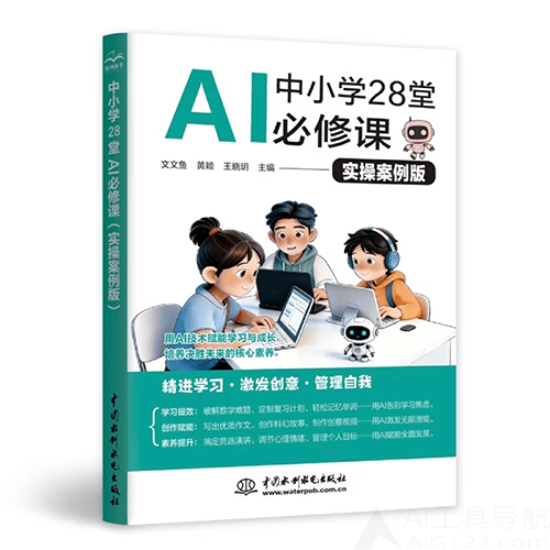 《中小学28堂AI必修课》 《中小学28堂AI必修课》(实操案例版)