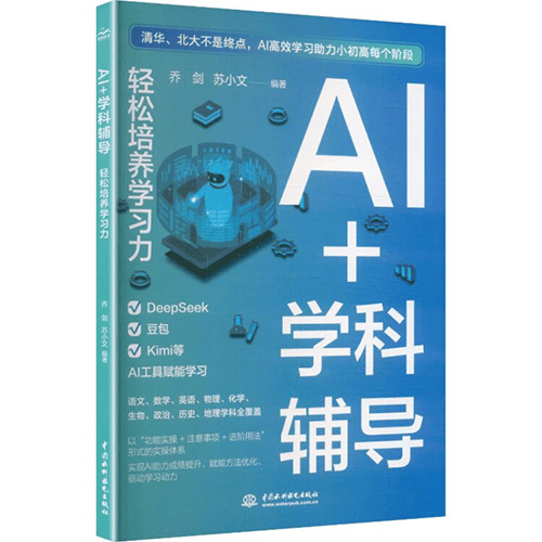 《AI+学科辅导:轻松培养学习力》 《AI+学科辅导:轻松培养学习力》