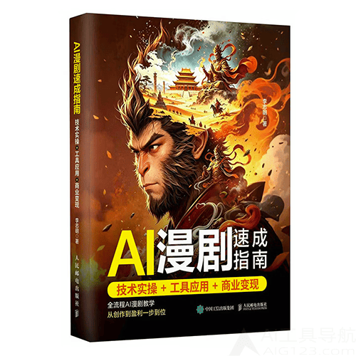 《AI漫剧速成指南》 《AI漫剧速成指南》