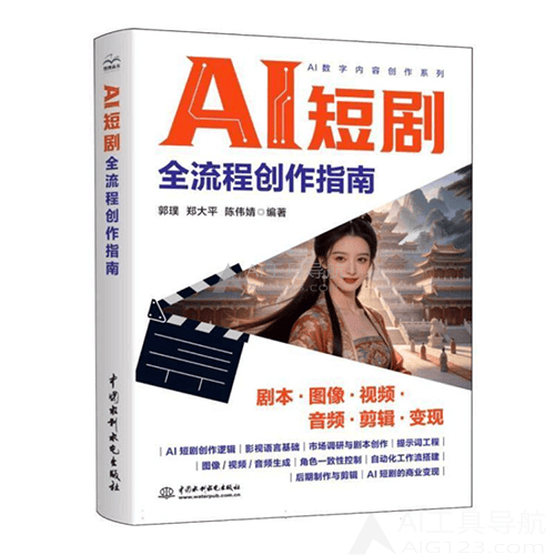 《AI短剧全流程创作指南》