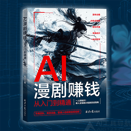 《AI漫剧赚钱:从入门到精通》 《AI漫剧赚钱 : 从入门到精通》