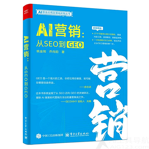 《AI营销：从SEO到GEO》