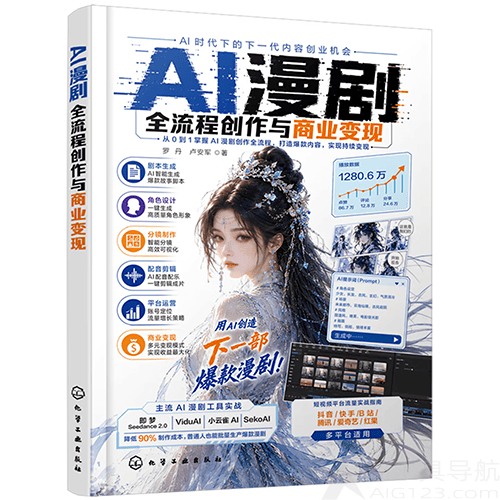 《AI漫剧全流程创作与商业变现》