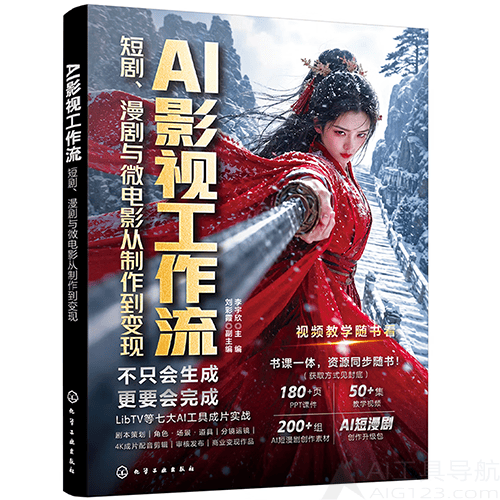 《AI 影视工作流:短剧、漫剧与微电影从制作到变现》 《AI影视工作流:短剧、漫剧与微电影从制作到变现》