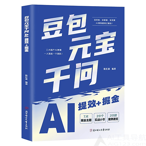 《豆包元宝千问AI提效+掘金》