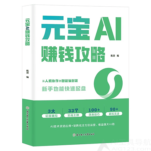 《元宝AI赚钱攻略》 《元宝AI赚钱攻略》