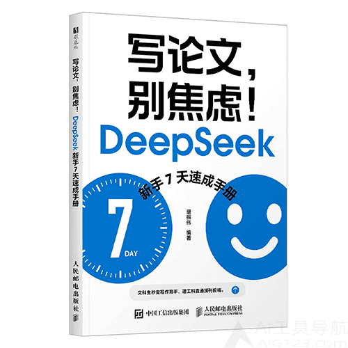 《写论文，别焦虑！DeepSeek新手7天速成手册》