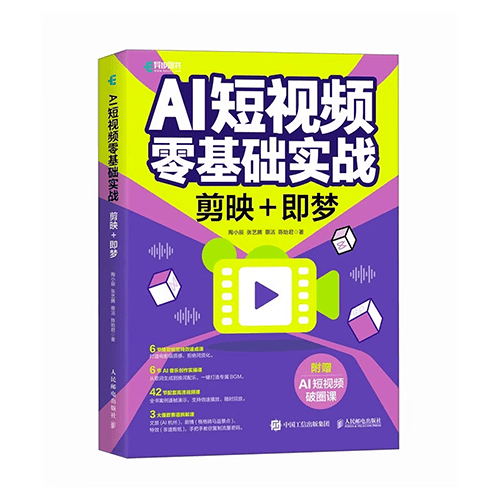 《AI短视频零基础实战》 《AI短视频零基础实战:剪映+即梦》