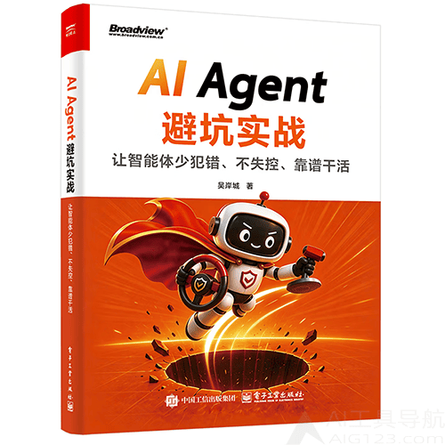 《AI Agent避坑实战:让智能体少犯错、不失控、靠谱干活》 《AI Agent避坑实战:让智能体少犯错、不失控、靠谱干活》