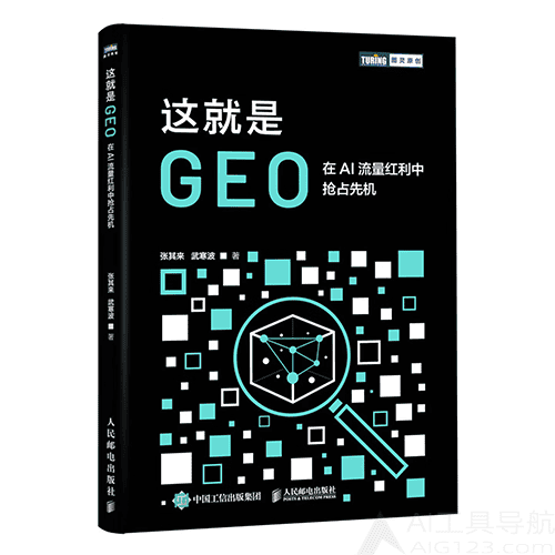 《这就是GEO:在AI流量红利中抢占先机》 《这就是GEO:在AI流量红利中抢占先机》