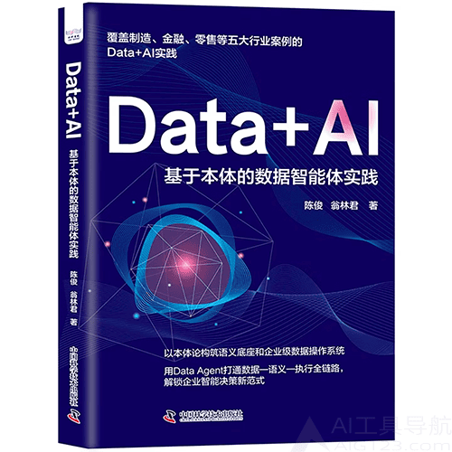 《Data+AI:基于本体的数据智能体实践》 《Data+AI:基于本体的数据智能体实践》