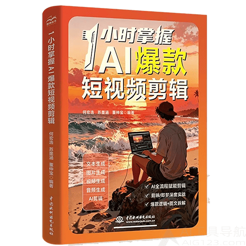 《1小时掌握AI爆款短视频剪辑》 《1小时掌握AI爆款短视频剪辑》