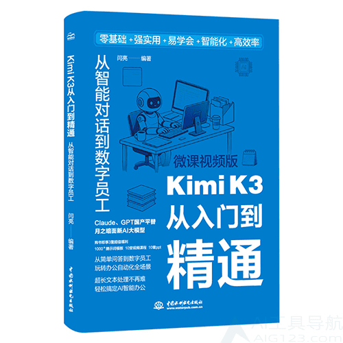 《Kimi K3从入门到精通：从智能对话到数字员工》