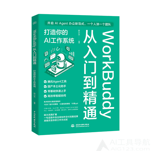 《WorkBuddy从入门到精通:打造你的AI工作系统》 《WorkBuddy从入门到精通:打造你的AI工作系统》