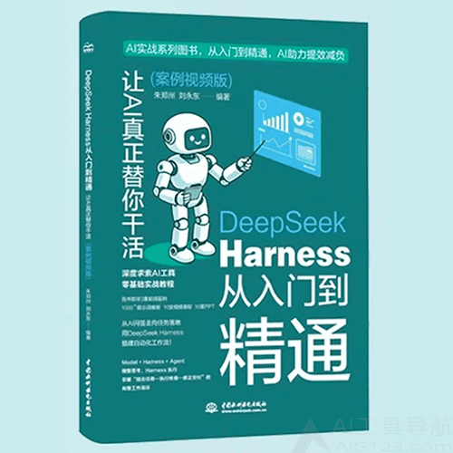 《DeepSeek Harness从入门到精通:让AI真正替你干活》 《DeepSeek Harness从入门到精通:让AI真正替你干活》(案例视频版)